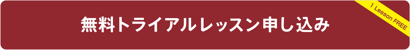 無料トライアルレッスン申し込み