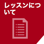 レッスンについて