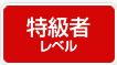 特級者レベル